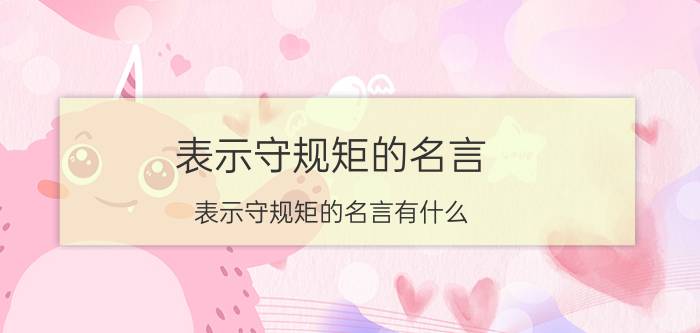 表示守规矩的名言 表示守规矩的名言有什么